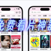 App Store里的免费宝藏神器，iOS必备！隐藏神器伪装上架，免费追剧看片看，无需会员，资源丰富，安卓版也有