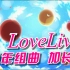 【4.1 μ´s周年纪念】LoveLive 周年组曲【Live特辑】