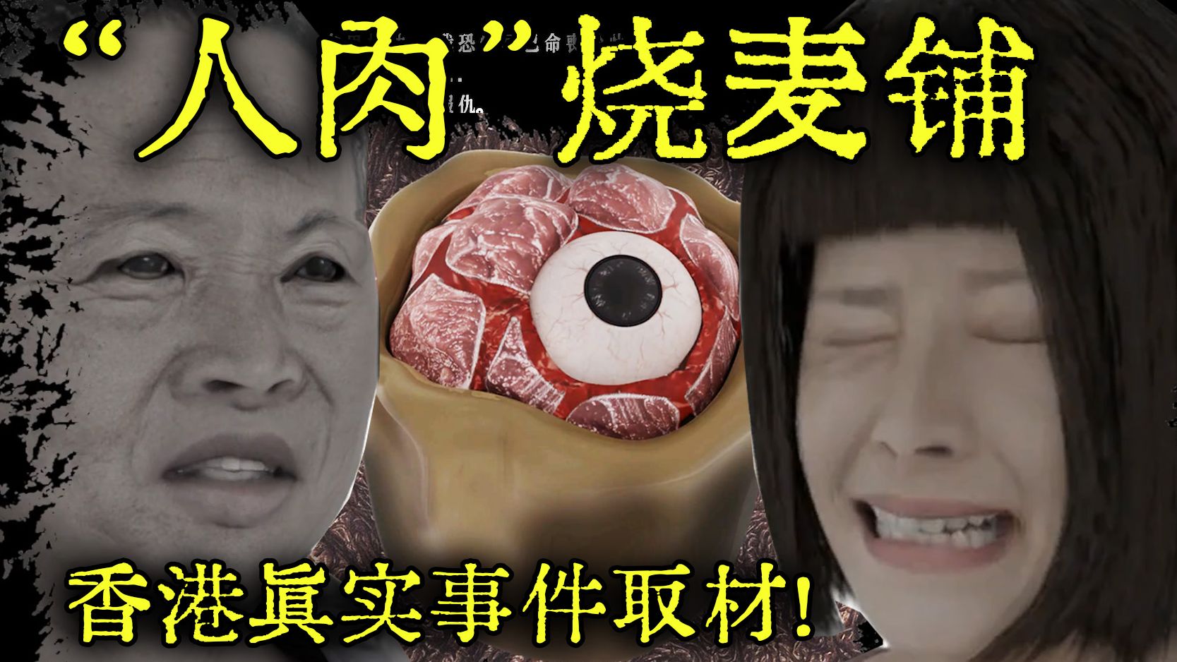 取材香港真实事件的“人肉”烧卖，而制作的恐怖游戏！如何揭开汉尼拔老板的秘密？《鱼蛋妹》