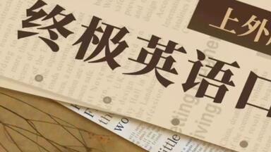 <em class="keyword">上外顾悦教授</em>：终极英语口语课学习知识