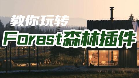 <em class="keyword">3DMAX</em>插件教程 教你玩转Forest森林插件