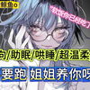 【男性向/助眠/哄睡/超温柔/御姐】不要跑 姐姐养你呀 | 软饭你已经吃了好几碗了