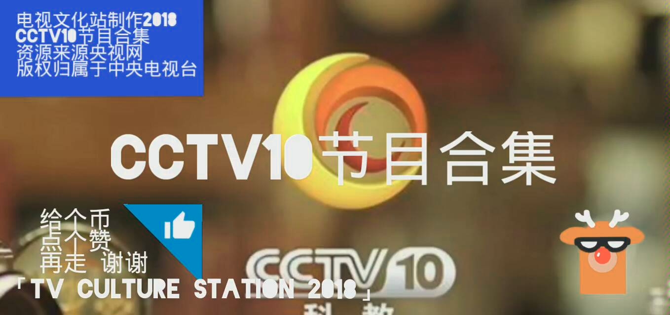 cctv10科教频道日常节目合集