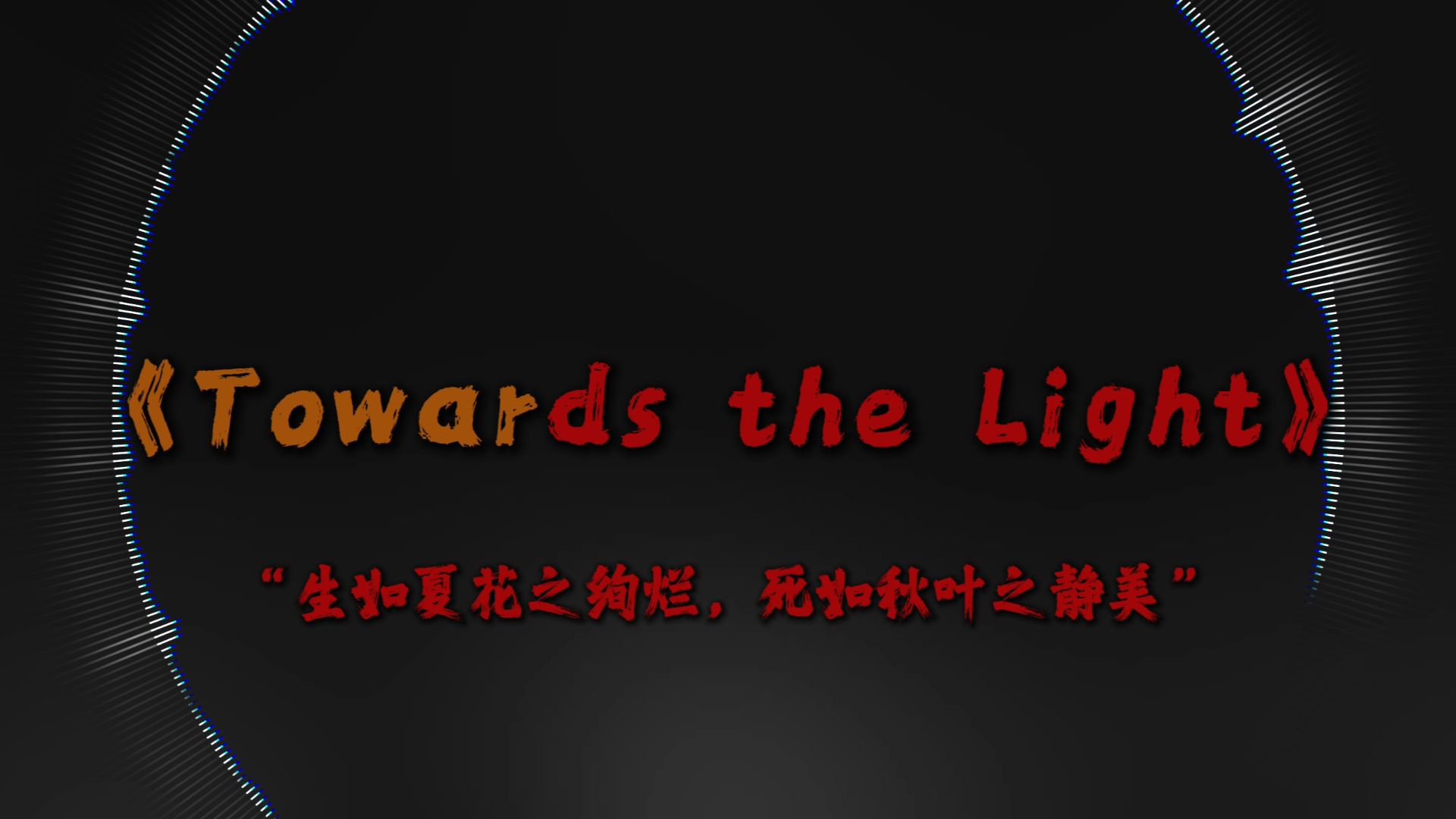 “当身体到达极限时 意志会带你杀出重围”