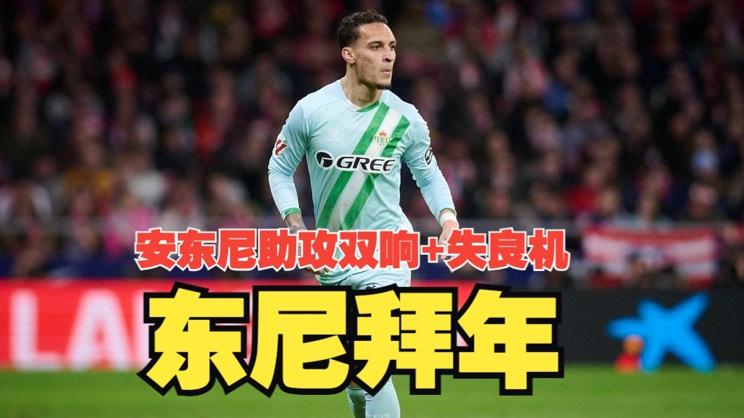 东尼拜年！安东尼独造两球+失良机，阿布德，巴坎布破门，贝蒂斯客场2比1马略卡！