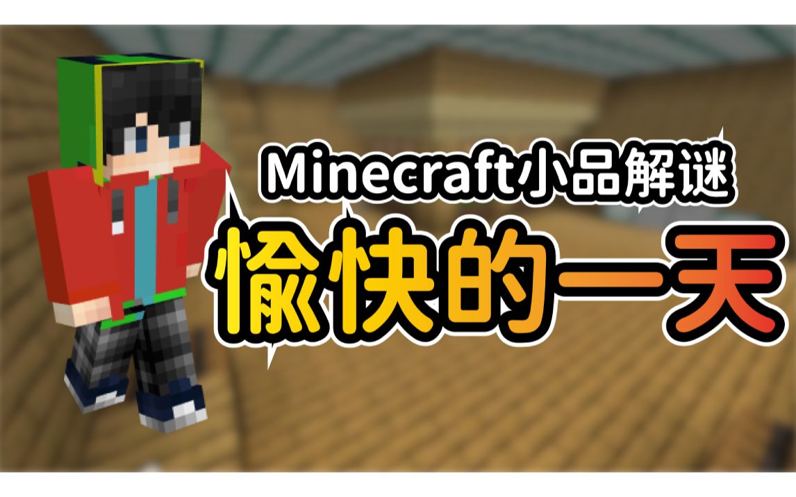 Minecraft小品解谜 愉快的一天 解谜系列 2 哔哩哔哩 Bilibili