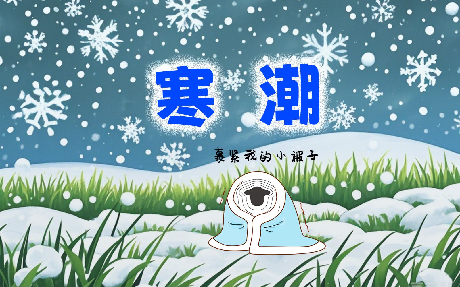 寒冬已至，寒潮必知：源地、路径、影响因素和应对措施！【羊羊地理 | 手绘动画109】