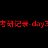 考研记录-day