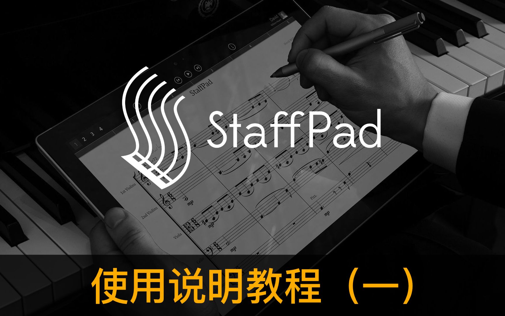 StaffPAD 使用教程（一）feat:StaffPAD 最优雅的创作和打谱方式