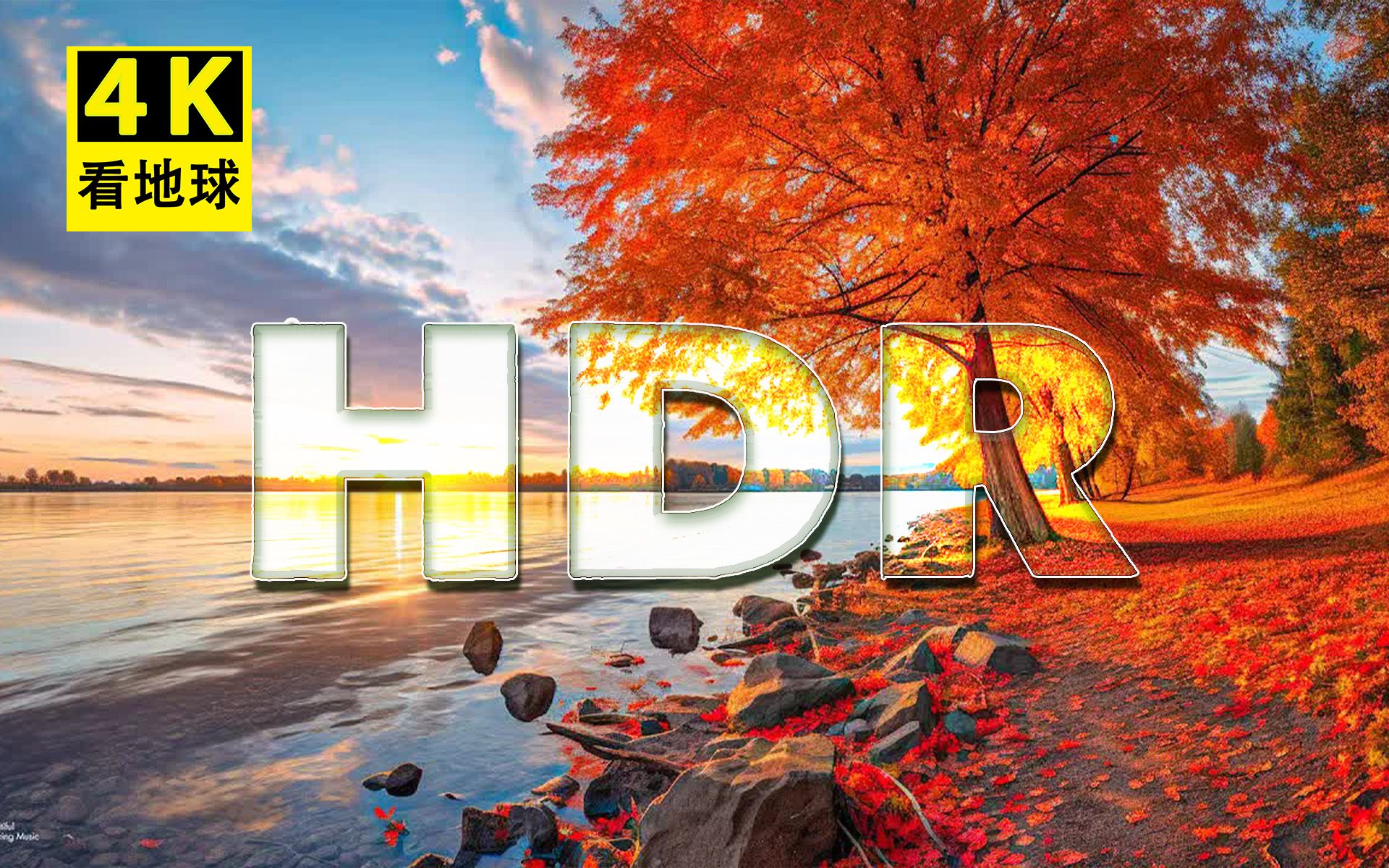 【4K60帧 HDR】【1小时】“七月行已半，早凉天气清。清晨起巾栉，徐步出柴荆。”|真色彩杜比视界|绝美风光素材| 电视背景音乐| 放松冥想、治疗或睡眠