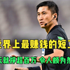 世界上最赚钱的短工，几天就挣超百万，令人颇为羡慕