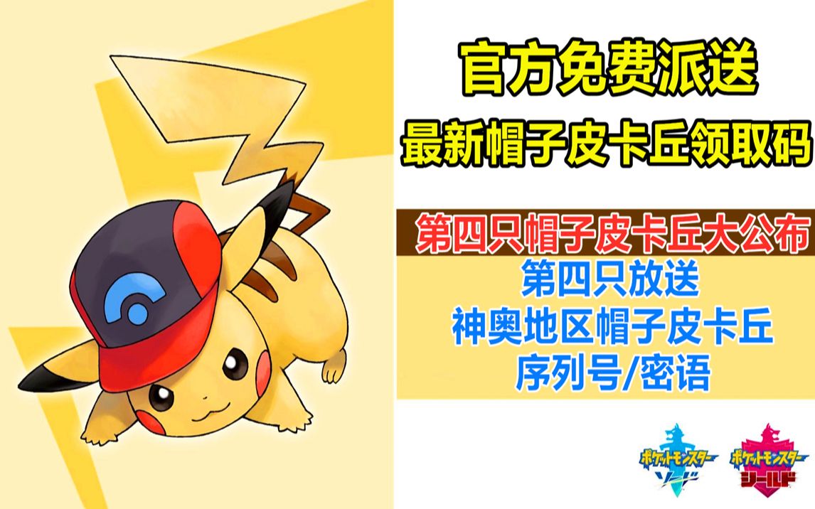 最新帽子皮卡丘领取序列号及注意事项宝可梦剑盾