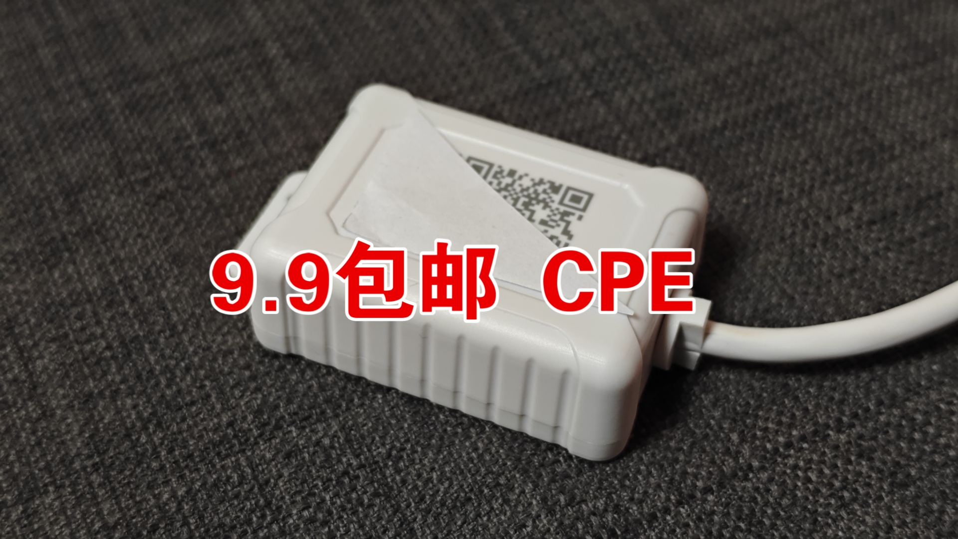 9.9包邮 最便宜的CPE wifi摄像头转4G