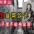 新中国第一位巨贪刘青山：最爱吃韭菜饺子，但饺子里不能有韭菜