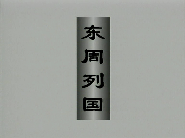 【战争/历史】东周列国·春秋篇 08（1996）【王绘春/林乃桢】