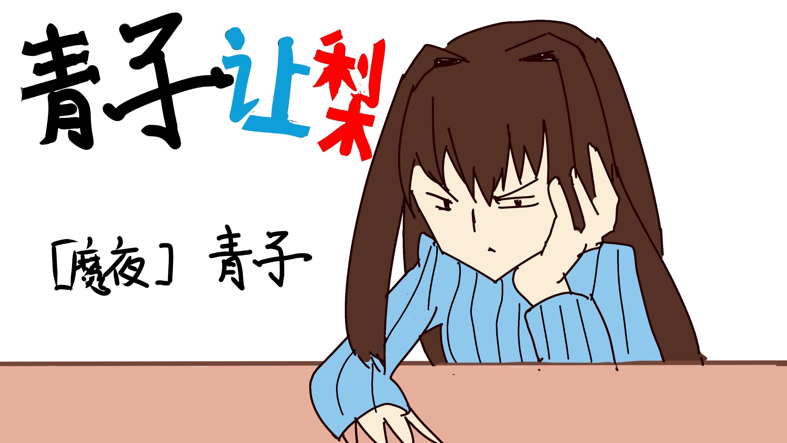 【2026望月展单品】【魔法使之夜】青 子 让 梨 ？