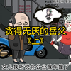 贪得无厌的岳父惦记女婿家的财产，最后人心不足蛇吞象