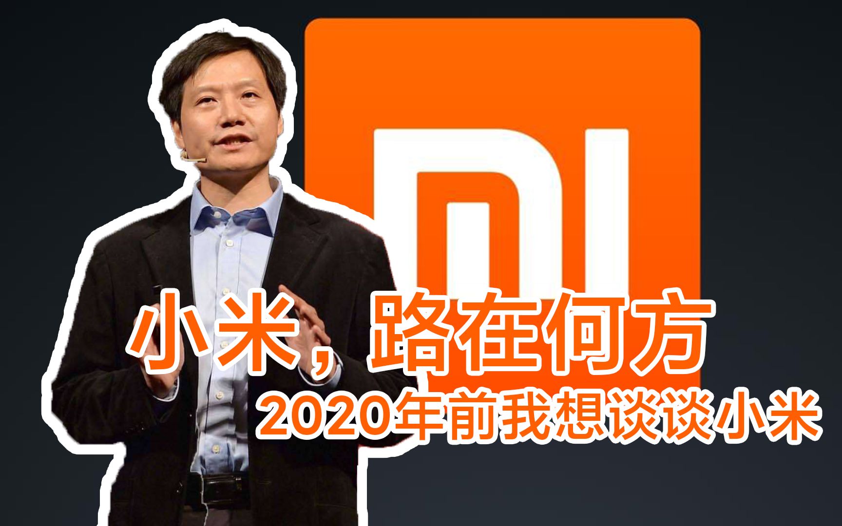 小米,路在何方——2020年前我想谈谈小米哔哩哔哩 (゜゜)つロ 干杯~bilibili