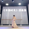 翻跳！《不惜时光》唯美团扇古典舞舞