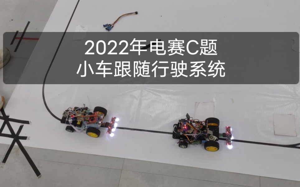 寄！2022年电赛C题，小车跟随行驶系统。MSP430F5529单片机，采用TI MCU