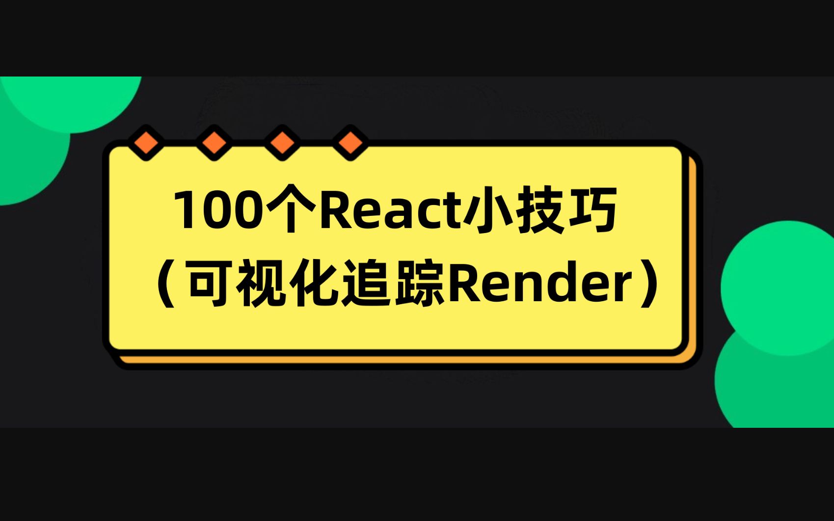 100个React小技巧-可视化追踪Render