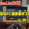 【SteamLink安卓版】Quest/PICO串流玩PC端游最好工具，免费的
