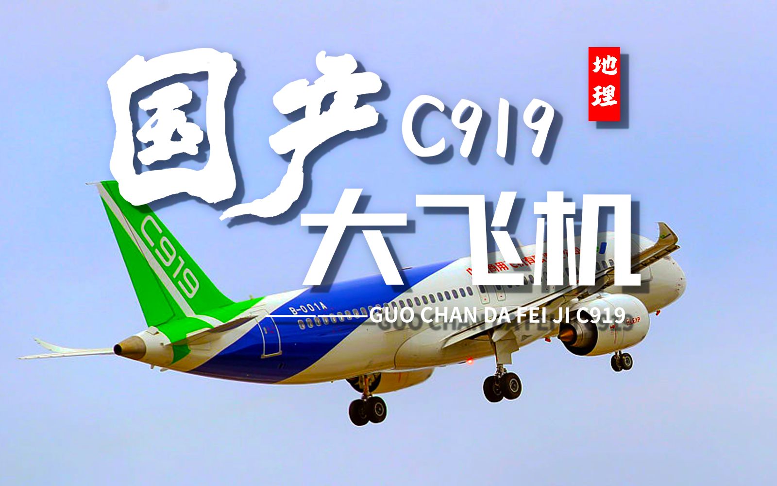 课前三分钟，地理不用愁——C919国产大飞机【看纪录片学地理】
