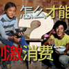 再不给老百姓发钱就来不及了