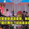 新娘给婆婆敬酒遭羞辱，新郎暴怒之下砸烂舞台！现场亲友看呆