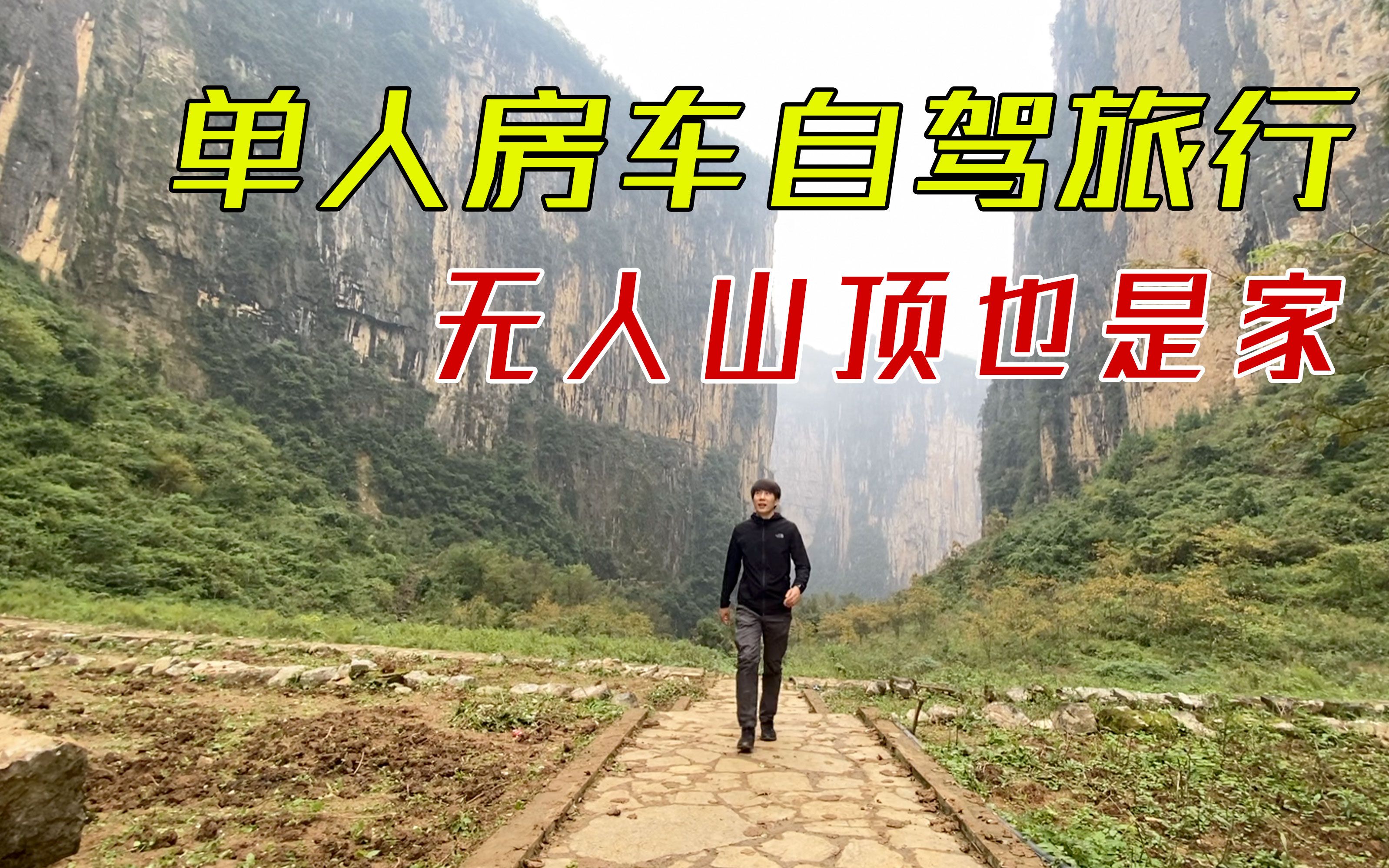 杨旭开着房车过随遇而安的生活晚上住无人山顶白天进世外桃源