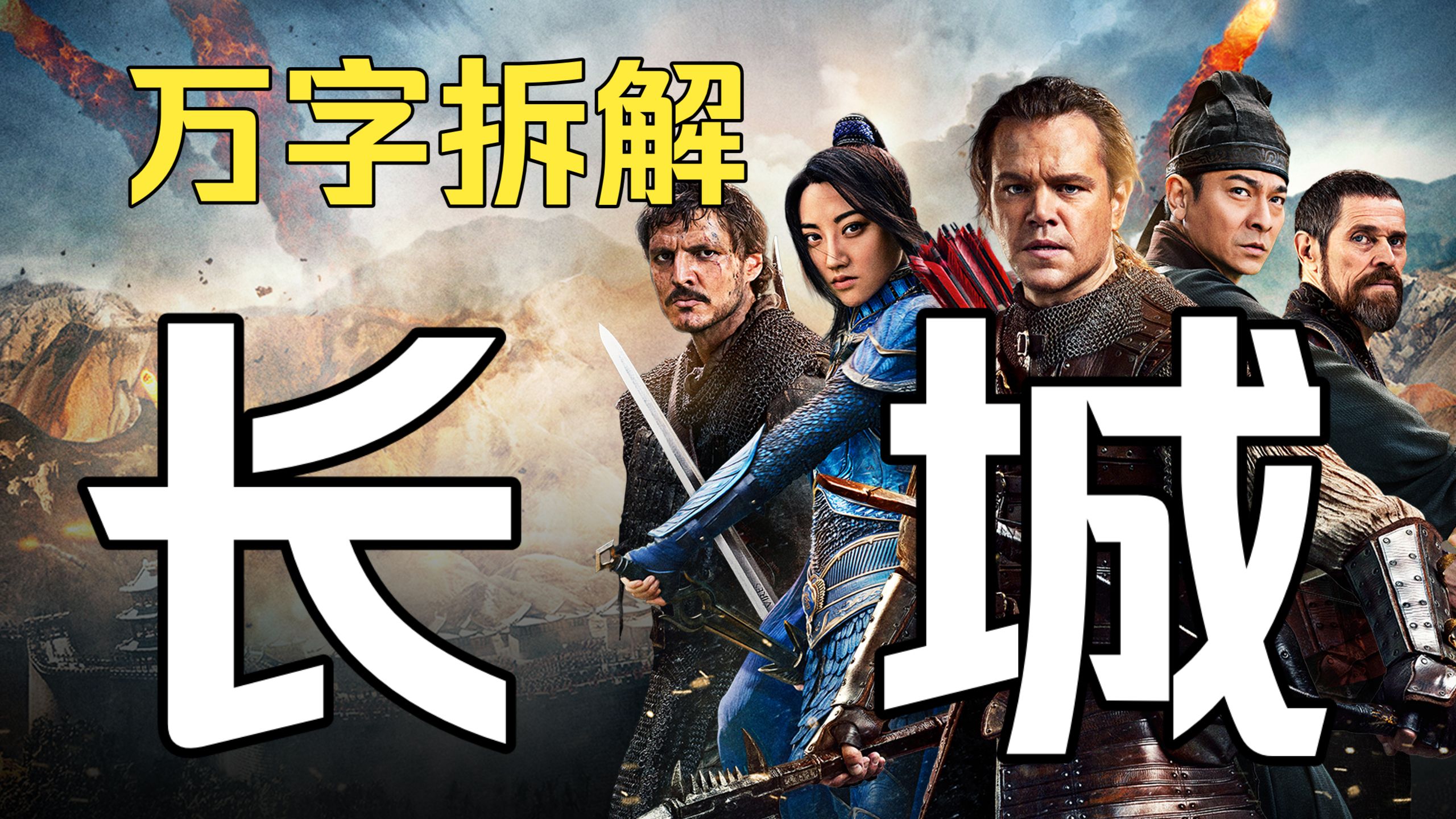 中国军队大战怪兽，中美合拍巅疯之作！万字拆解《长城》