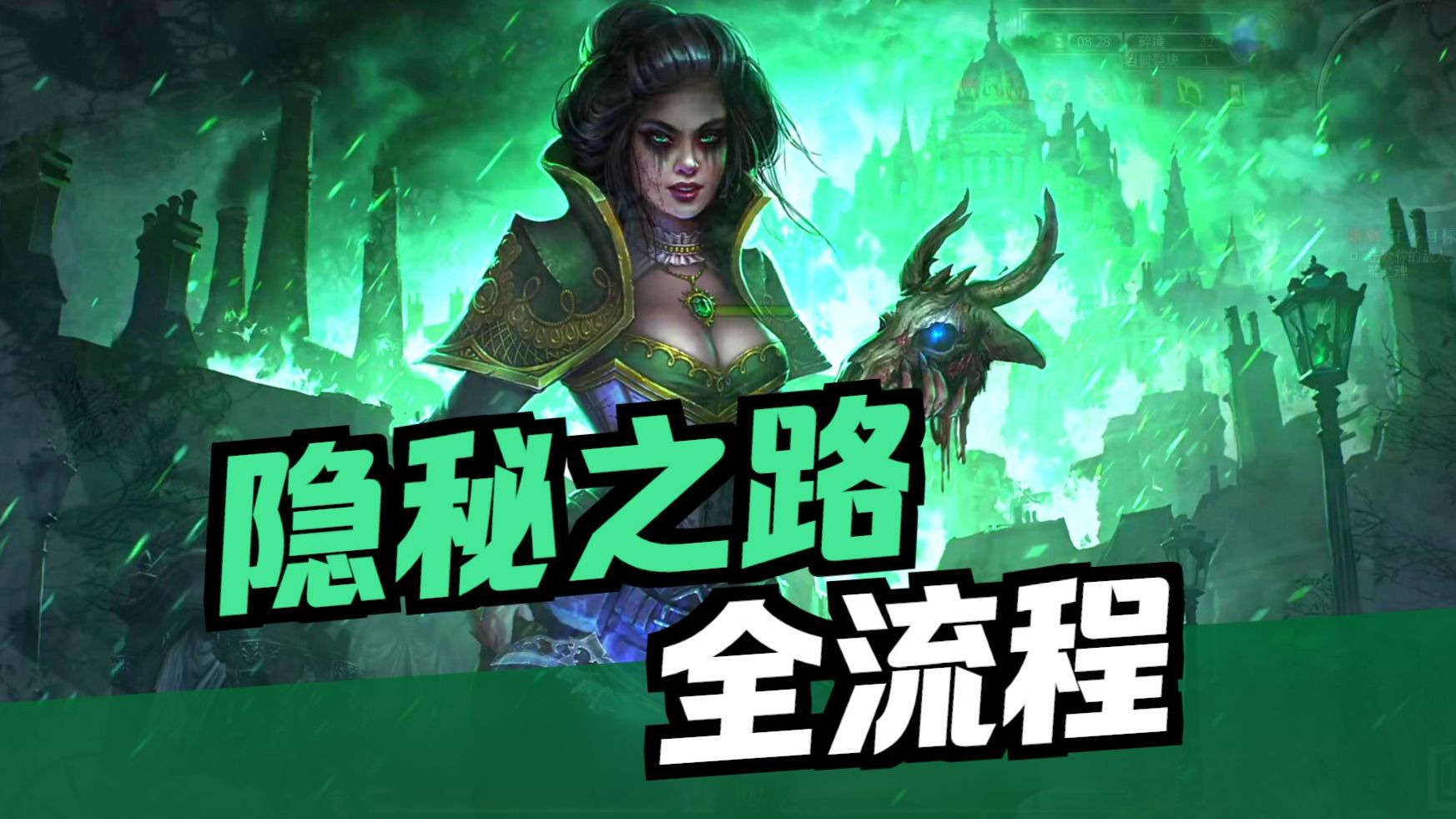 属性点技能点隐藏任务全流程攻略！隐秘之路，恐怖黎明进阶教学，看完拿满技能点属性点！手把手教！新手教学 零基础教学 老版本全流程（除FoA）