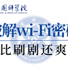 一秒轻松破解WiFi密码，隔壁老王改密码也没用！Aircrack-Ng一键破解所有WiFi密码