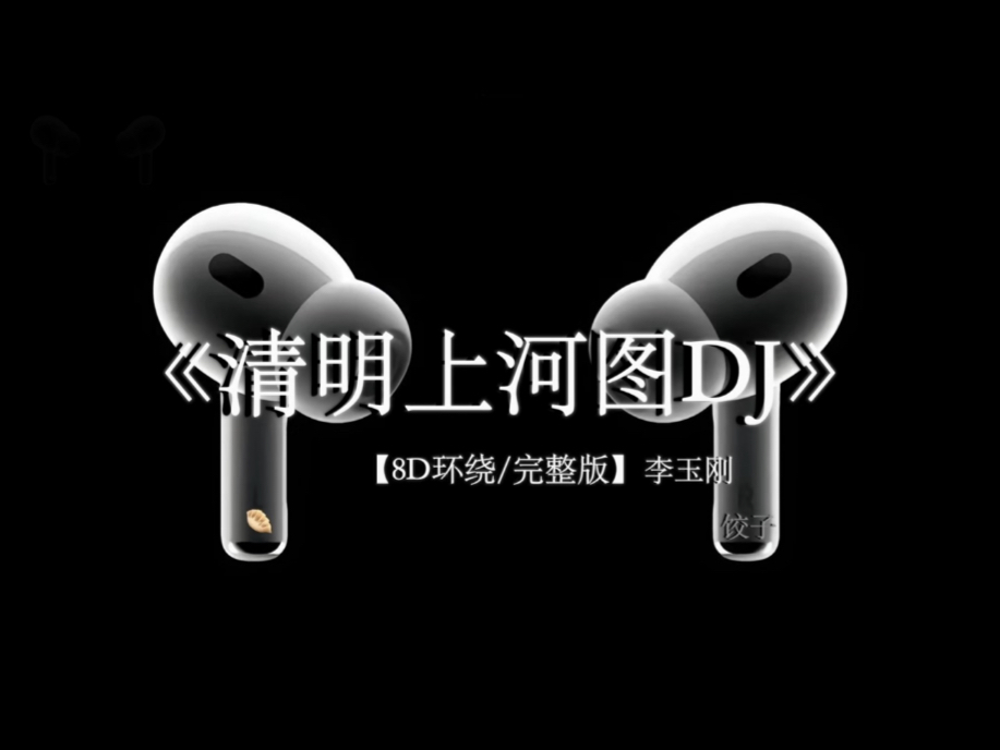 绫罗飘起遮住日落西#戴上耳机 #清明上河图DJ 8D环绕完整版