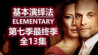 【非AI配音】【丁胖肝全季】<em class="keyword">基本演绎法第</em>七季最终季全集