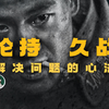 《论持久战》读懂少走10年弯路