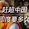 印度：赶超中国，还要多久