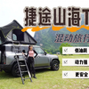 混动旅行者低油耗、动力强、更安全，捷途山海T2试驾体验