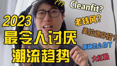 2023十大潮流烂活！｜老钱风、美拉德穿搭、cleanfit、芭蕾风...令人满头问号的时尚？