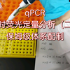 生物学小白不容错过~实时荧光定量PCR（Q-PCR）实验全流程（二）体系配制及超详细细节讲解