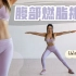 【Chloe Ting】10MIN腰腹燃脂挑战|有氧与腹部力量结合|高效迅速|塑造腹部紧致马甲线