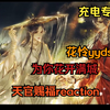 【加急充电专场|天官赐福 reaction】永远为花怜的感情所动容，很敬佩贺玄