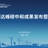 【直播回放】中国碳达峰碳中和成果发布暨研讨会
