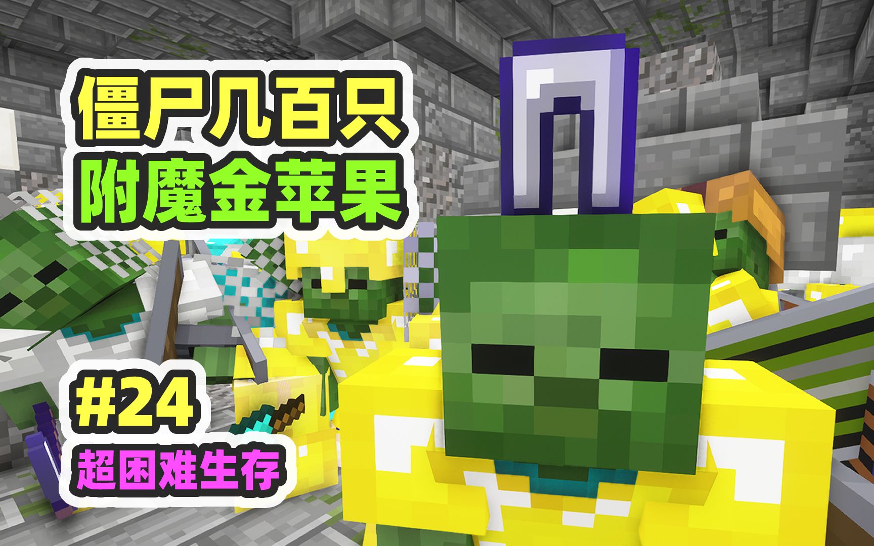 超困难模组生存24：上百个钻石僵尸，奖励附魔金苹果