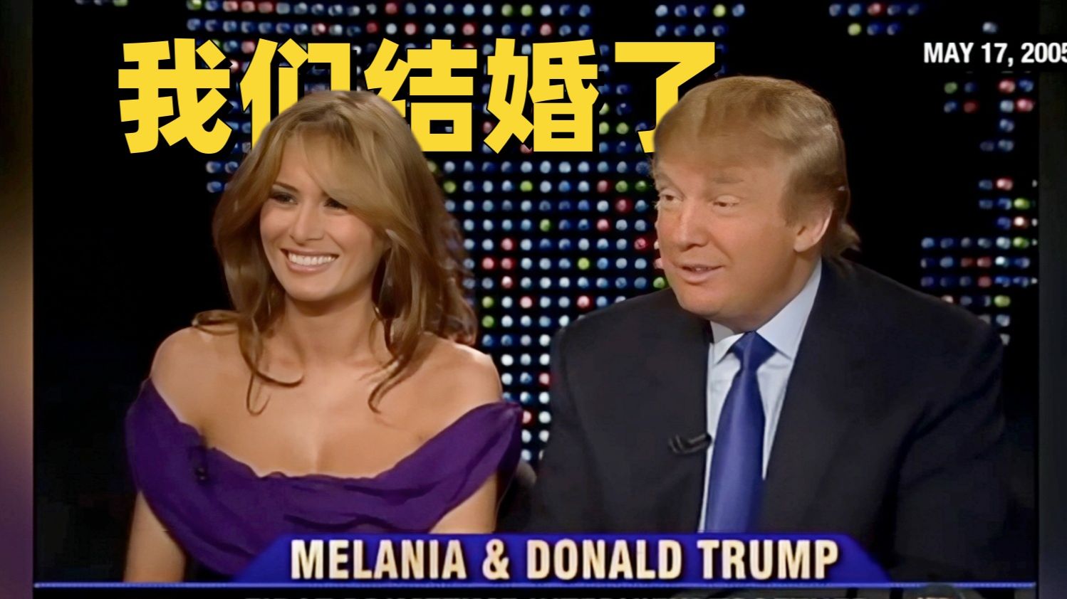 【CNN 附文稿】"我们结婚了！"唐纳德与梅拉尼娅·特朗普新婚四个月后公开大秀恩爱 CNN《拉里·金现场》 2005.5.17
