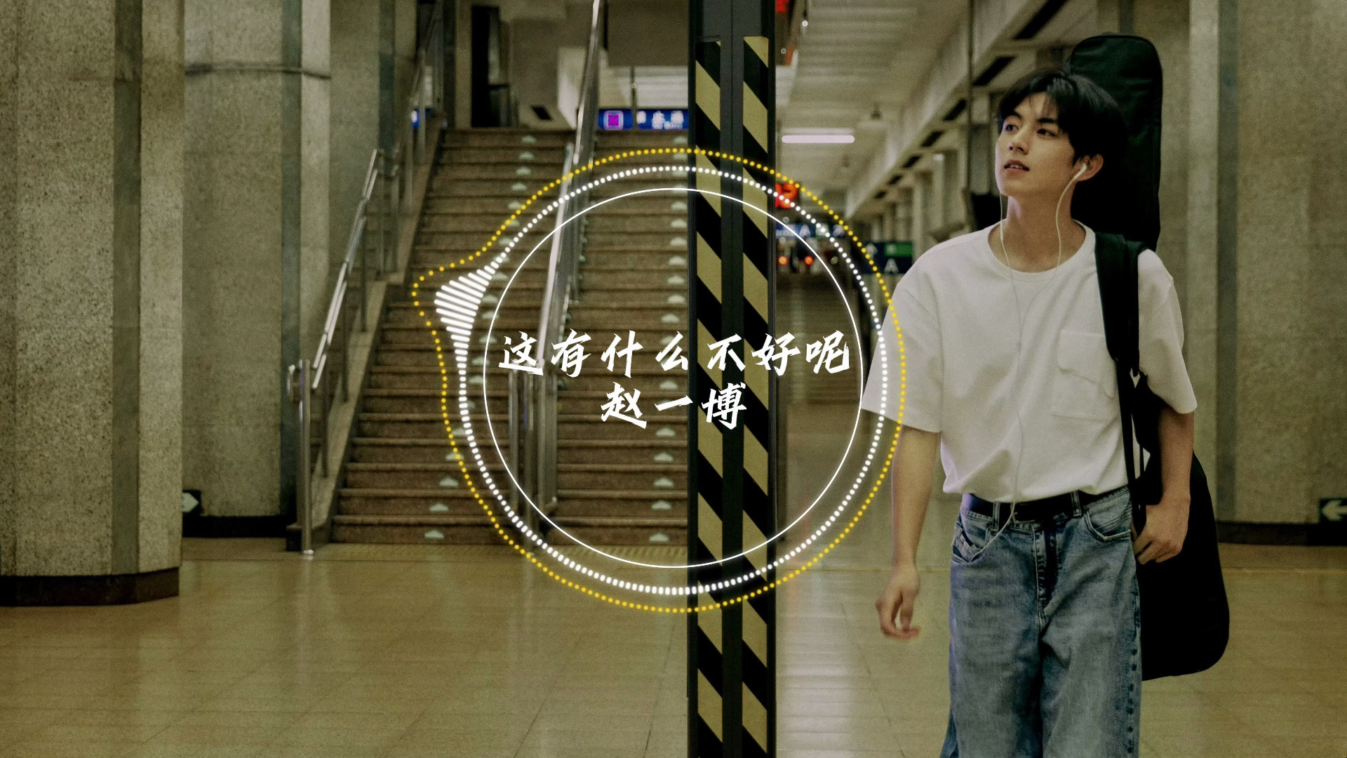 【3D环绕音】这有什么不好呢 - 赵一博