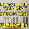 大乐透023期预测精选分析拿下4+2，大乐透024期预测精选分析，关注点赞投币上车抄作业