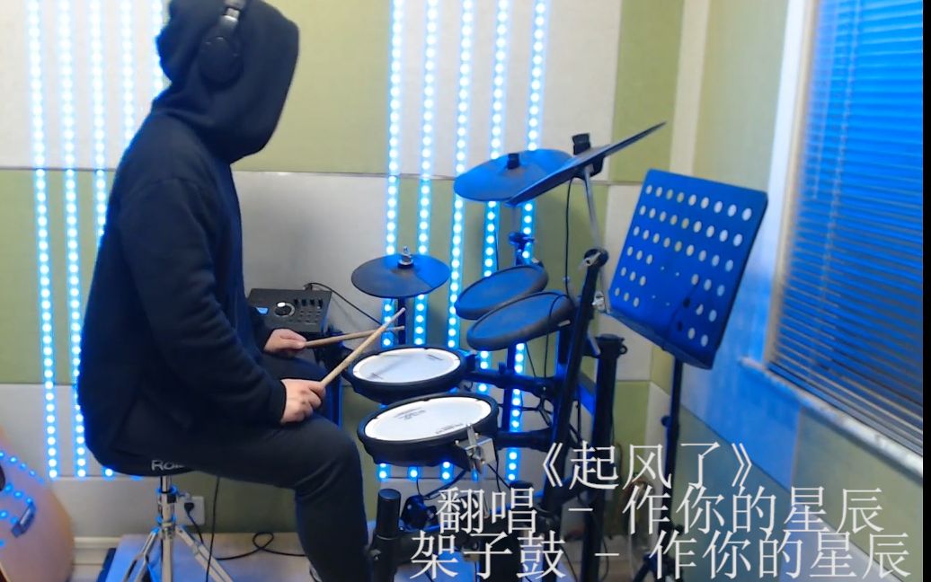起风了架子鼓男生翻唱
