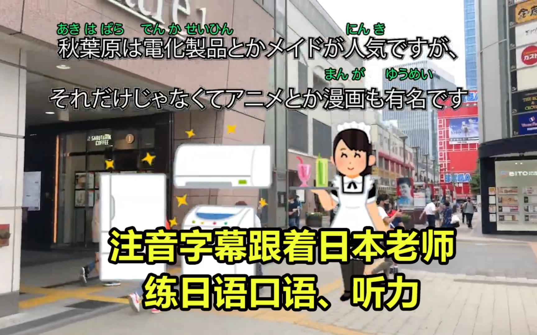 EP.F05-逛秋叶原-注音字幕学习日语口语-【日本老师街头采访・场景・对话方式：教学日语听力、短句、单词、口语系列】