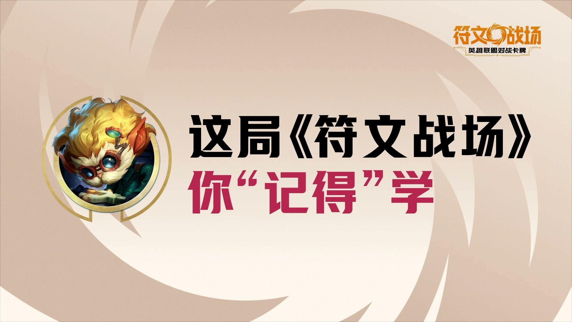 新手也能看懂的高能对局｜Remember记得 vs 周敢敢